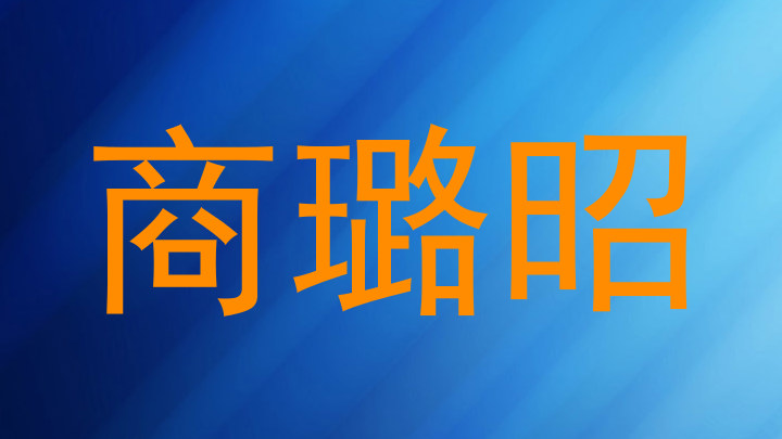 商璐昭