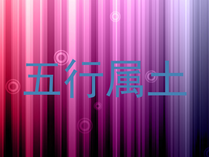五行属土