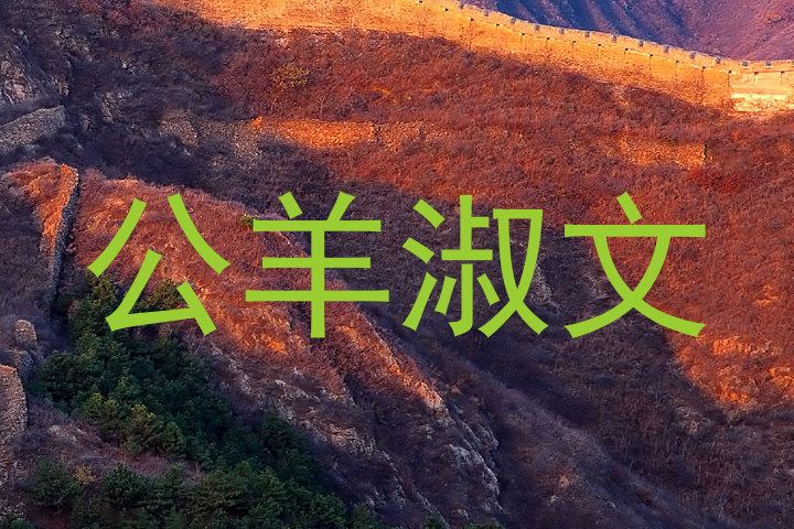 公羊淑文
