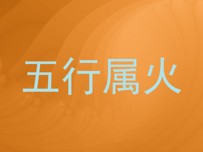 五行属火