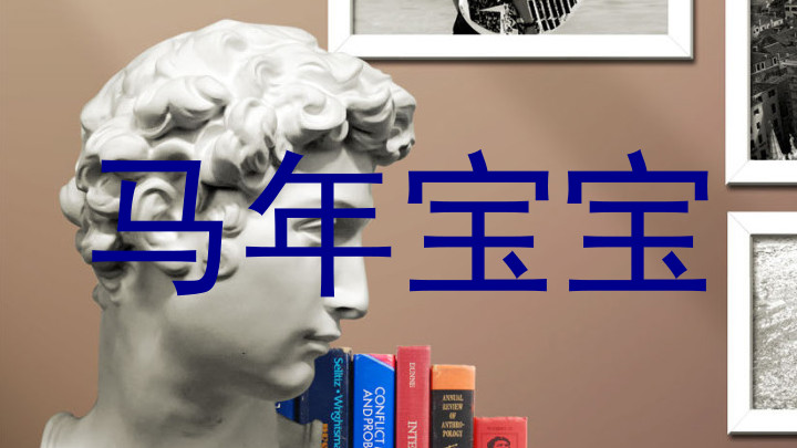 马年宝宝