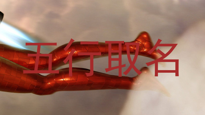 五行取名
