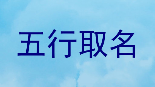 五行取名