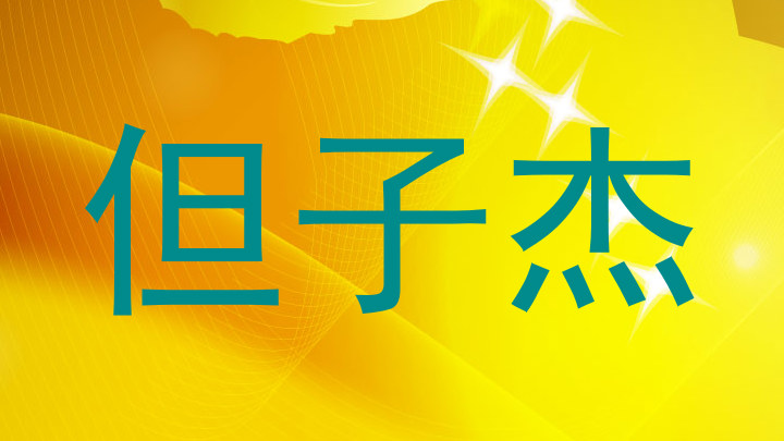 但子杰