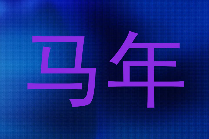 马年