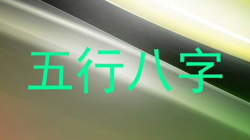 五行八字