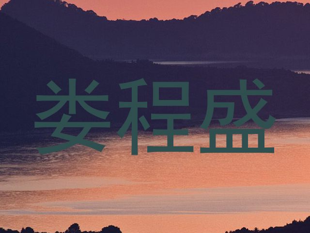 娄程盛