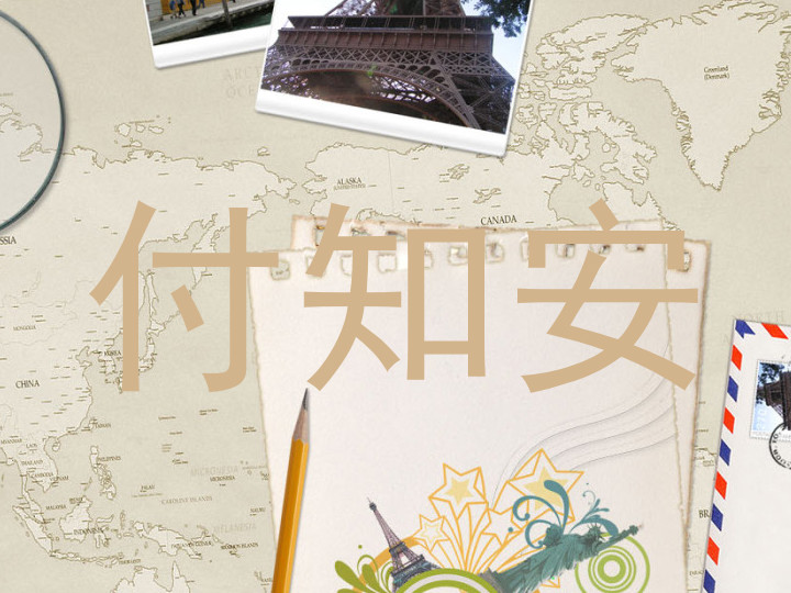 付知安