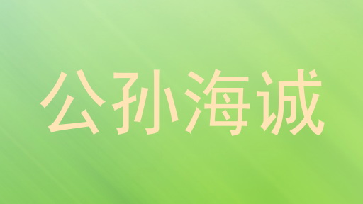 公孙海诚
