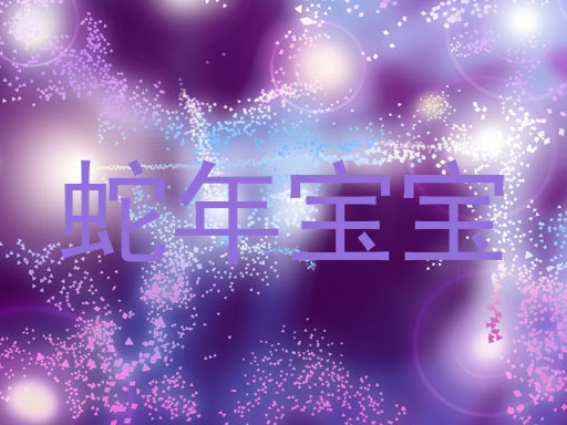 蛇年宝宝