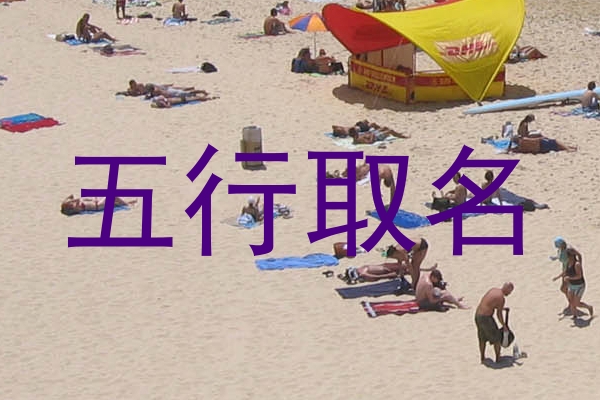 五行取名