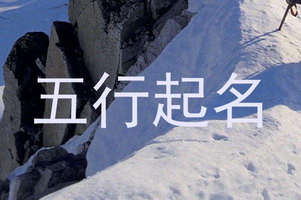 五行起名