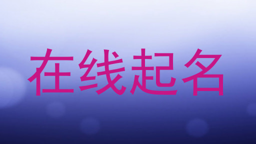 在线起名