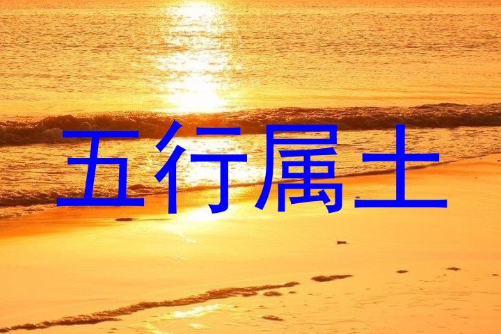 五行属土