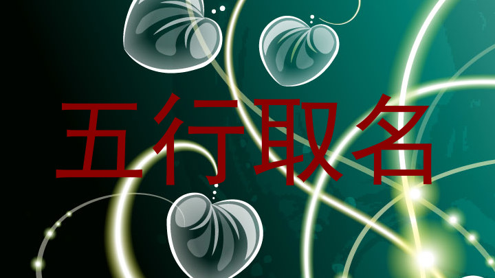 五行取名