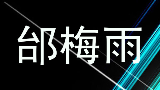 邰梅雨
