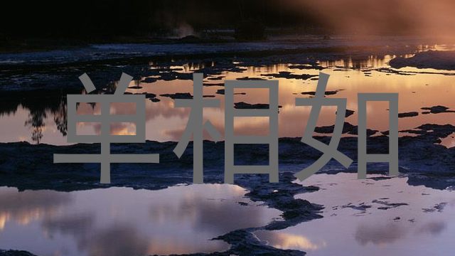 单相如