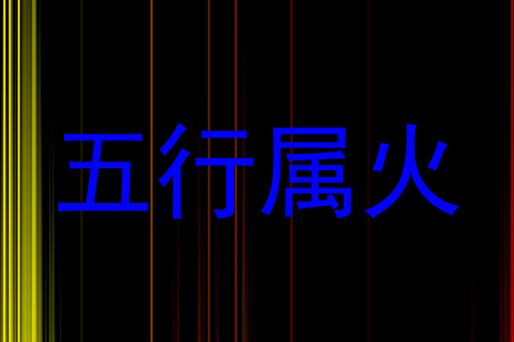 五行属火