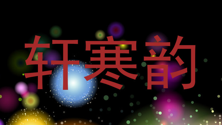 轩寒韵