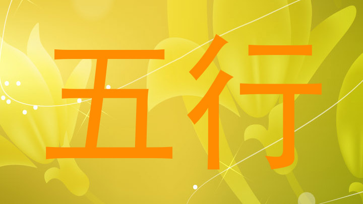 五行