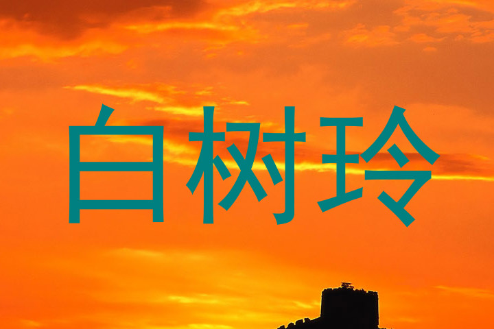 白树玲