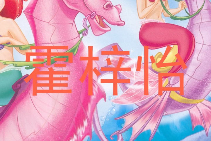 霍梓怡