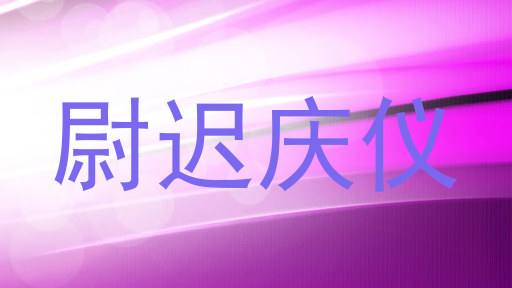 尉迟庆仪
