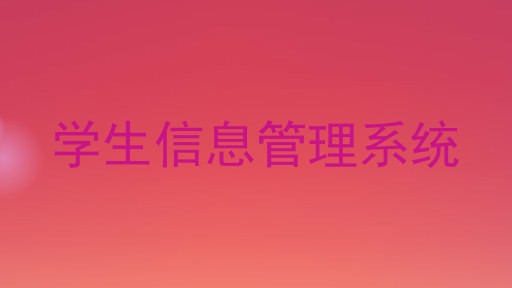 学生信息管理系统