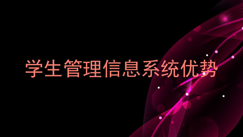 学生管理信息系统优势