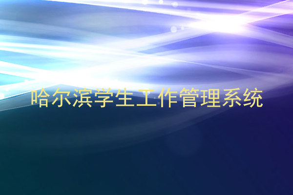 哈尔滨学生工作管理系统