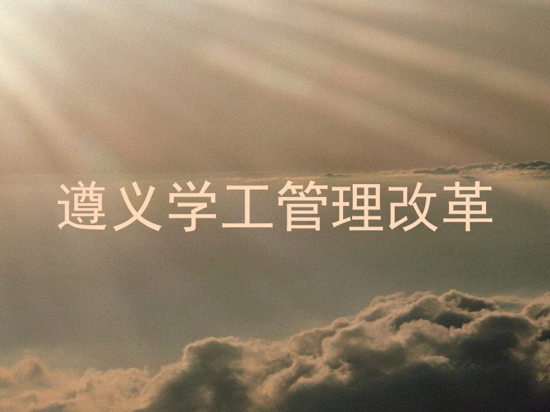 遵义学工管理改革