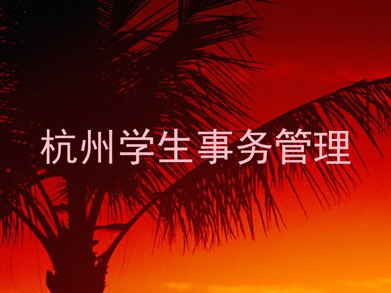 杭州学生事务管理