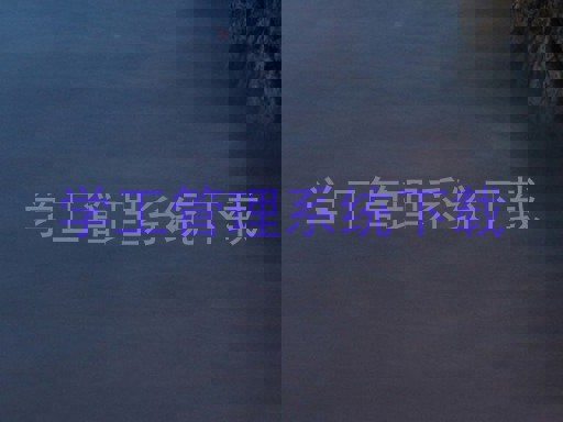 学工管理系统下载
