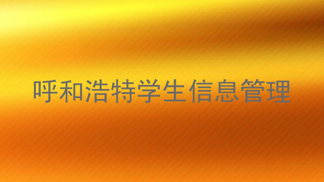 呼和浩特学生信息管理