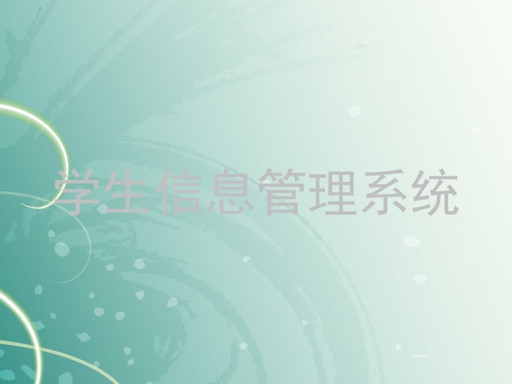 学生信息管理系统
