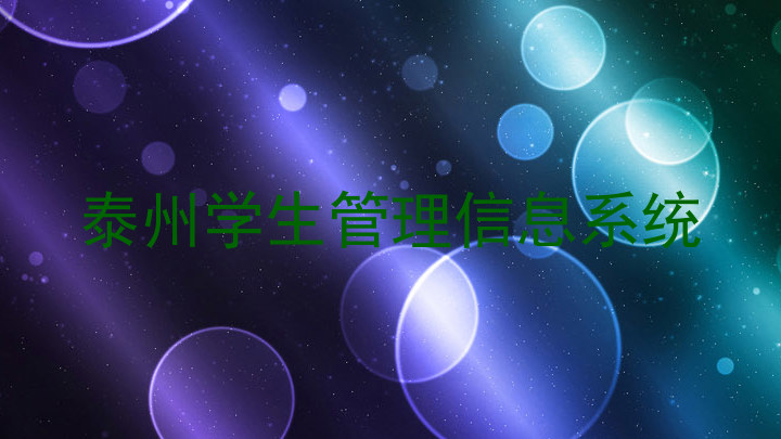泰州学生管理信息系统