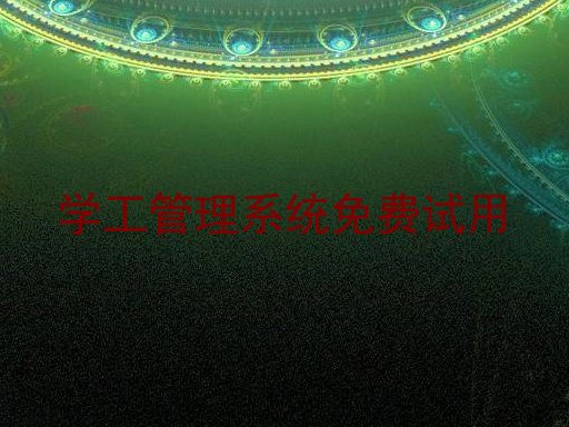 学工管理系统免费试用