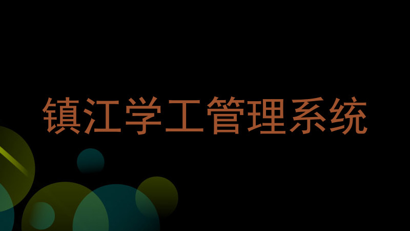 镇江学工管理系统
