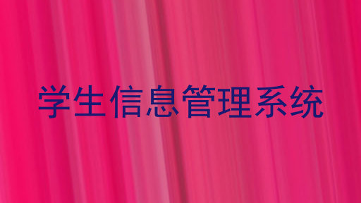 学生信息管理系统