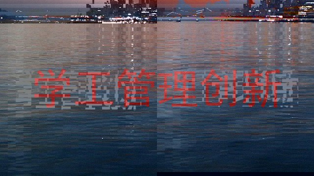 学工管理创新