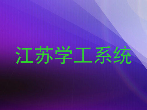 江苏学工系统