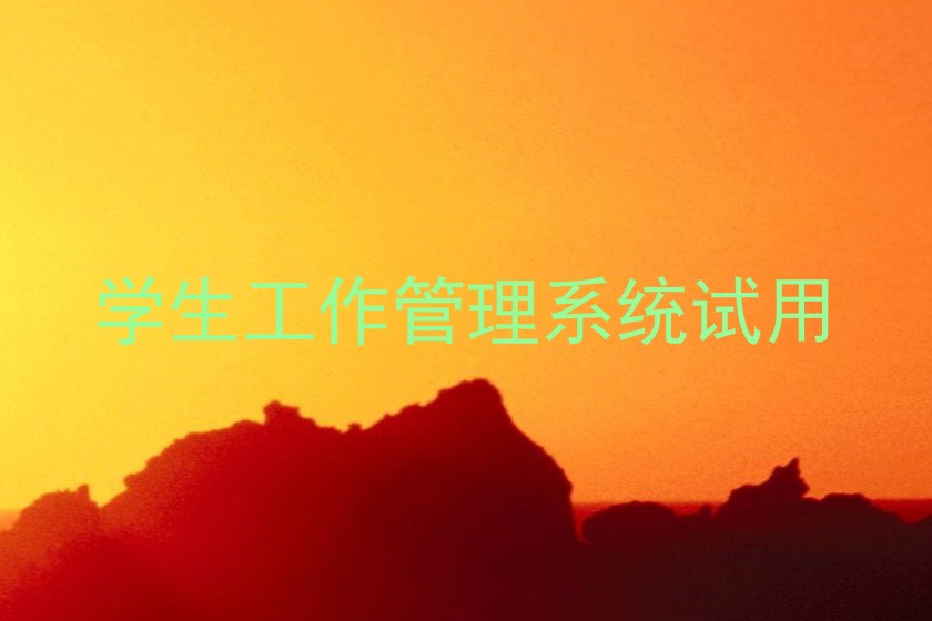 学生工作管理系统试用