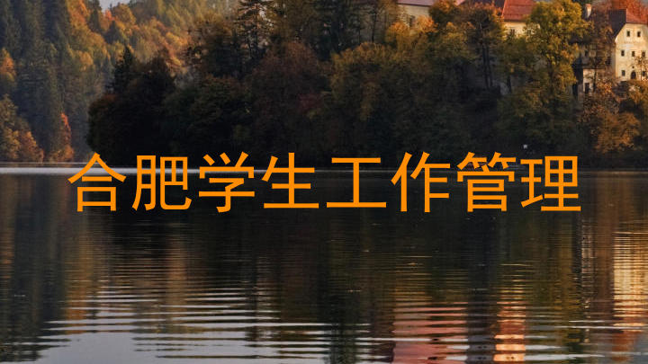 合肥学生工作管理