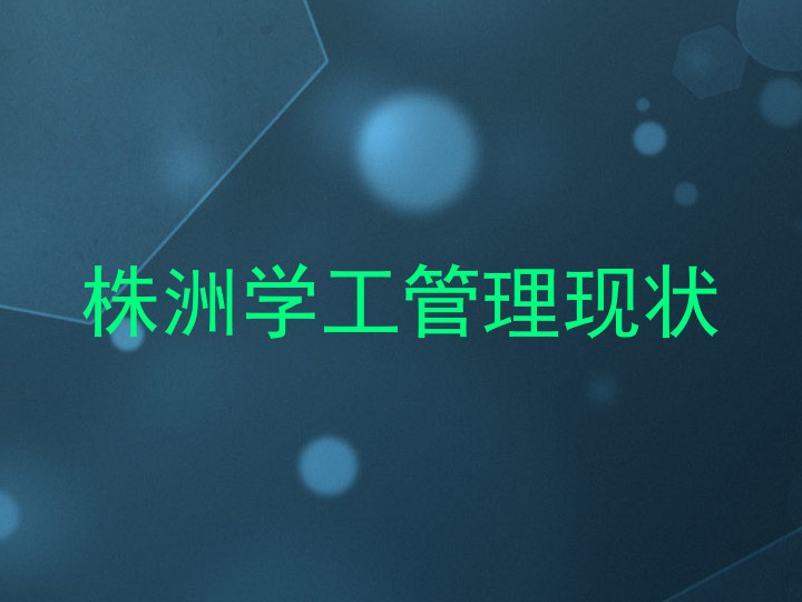 株洲学工管理现状