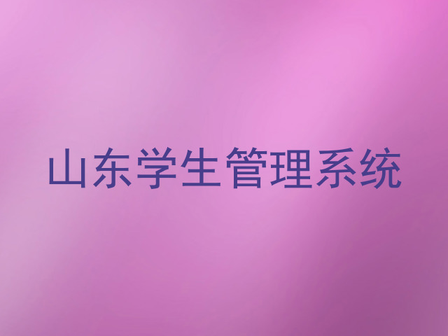 山东学生管理系统