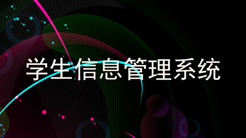 学生信息管理系统