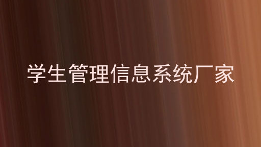 学生管理信息系统厂家