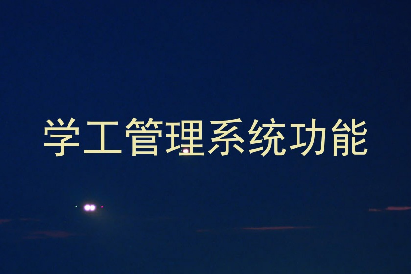 学工管理系统功能