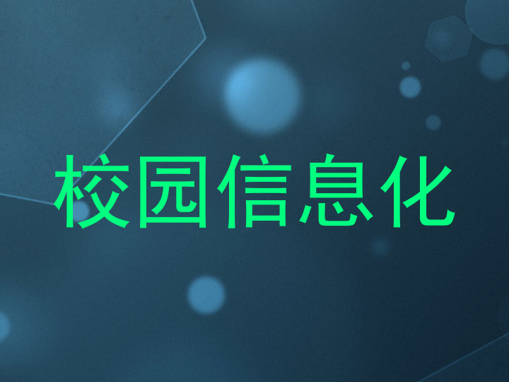 校园信息化
