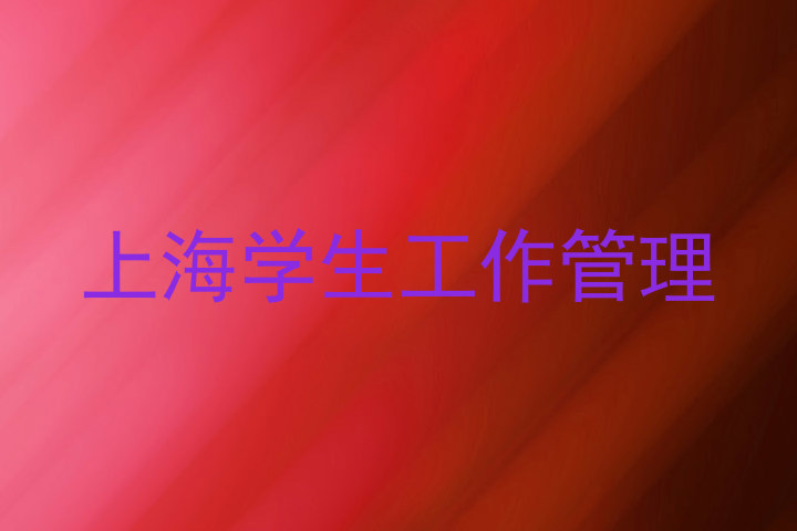 上海学生工作管理